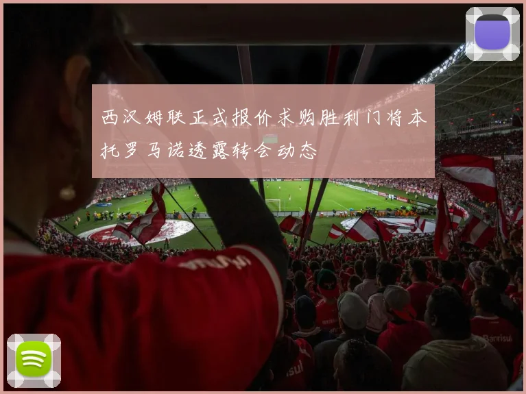西汉姆联正式报价求购胜利门将本托罗马诺透露转会动态