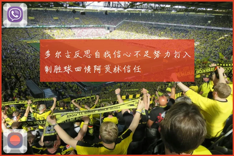 多尔古反思自我信心不足努力打入制胜球回馈阿莫林信任