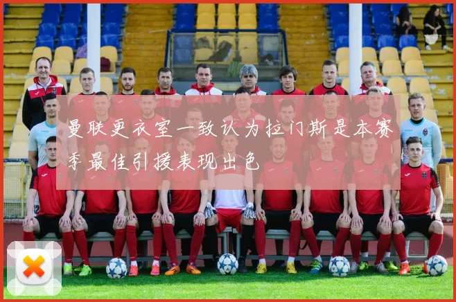 曼联更衣室一致认为拉门斯是本赛季最佳引援表现出色