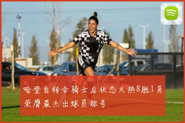 哈登自转会骑士后状态火热8胜1负荣膺最杰出球员称号