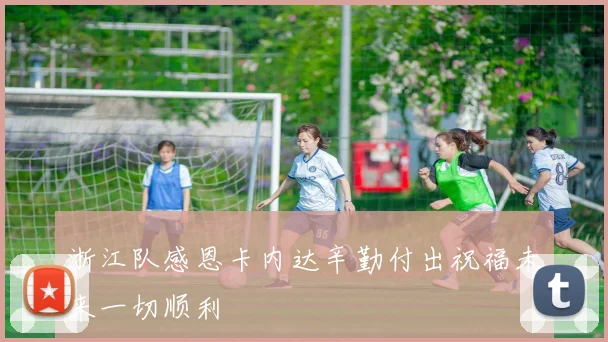浙江队感恩卡内达辛勤付出祝福未来一切顺利