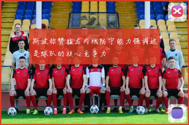 斯波称赞猛龙内线防守能力强调这是球队的核心竞争力
