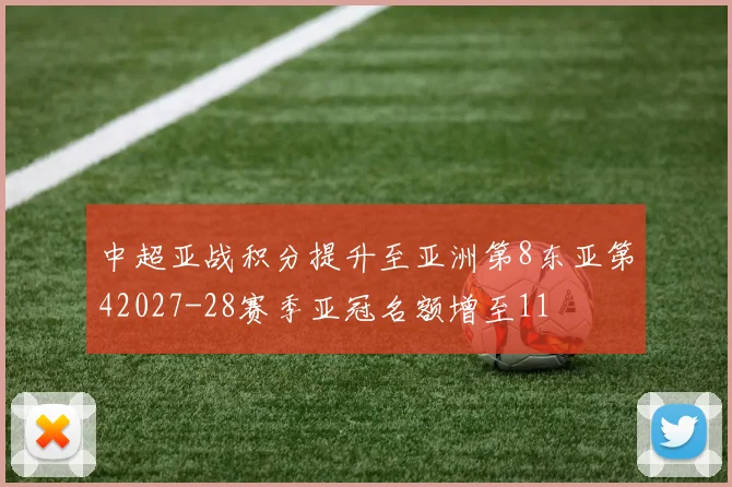 中超亚战积分提升至亚洲第8东亚第42027-28赛季亚冠名额增至11