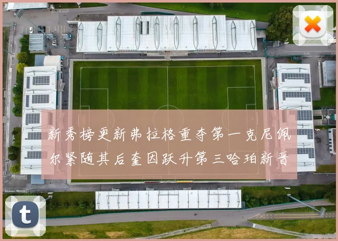 新秀榜更新弗拉格重夺第一克尼佩尔紧随其后奎因跃升第三哈珀新晋入榜