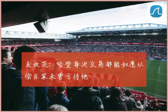 麦坎茨：哈登每次交易都能如愿以偿东家未曾亏待他