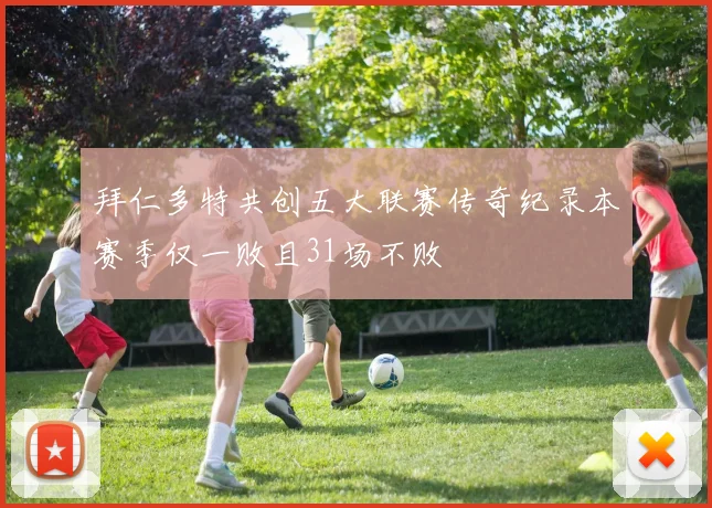 拜仁多特共创五大联赛传奇纪录本赛季仅一败且31场不败