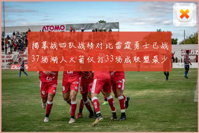 揭幕战四队战绩对比雷霆勇士已战37场湖人火箭仅打33场成联盟最少