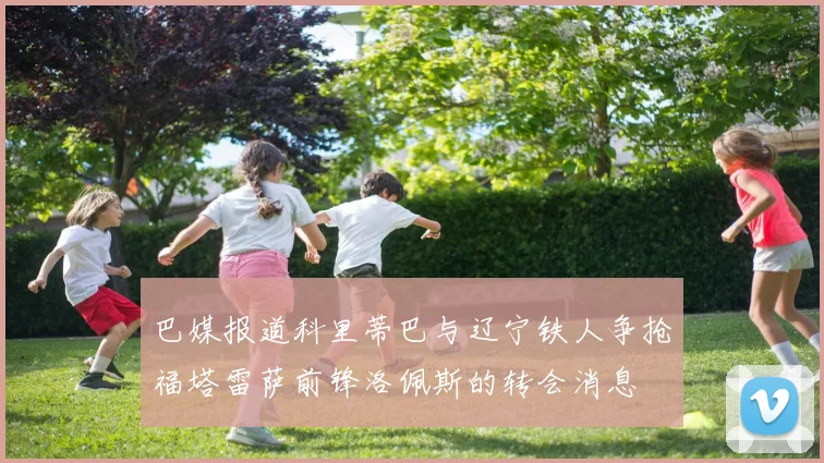 巴媒报道科里蒂巴与辽宁铁人争抢福塔雷萨前锋洛佩斯的转会消息