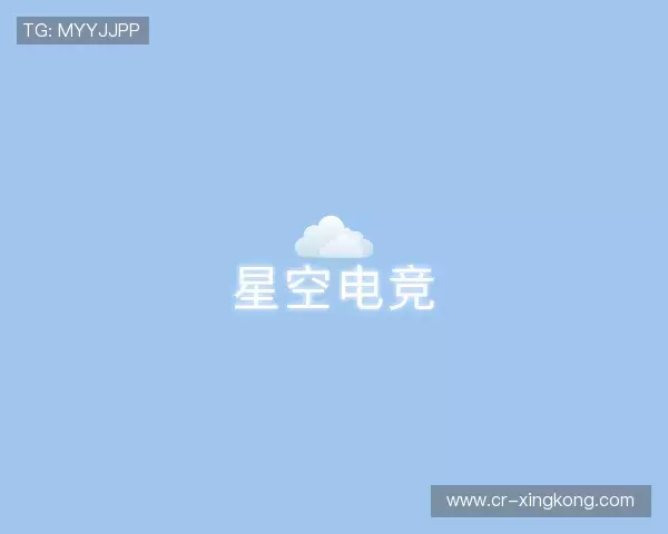 认识星空电竞官网