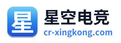 星空电竞